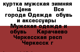 куртка мужская зимняя  › Цена ­ 2 500 - Все города Одежда, обувь и аксессуары » Мужская одежда и обувь   . Карачаево-Черкесская респ.,Черкесск г.